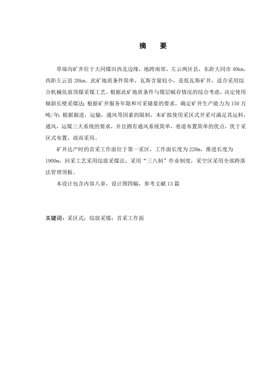 草垛沟5号煤层1.5Mta开采设计.doc_第2页