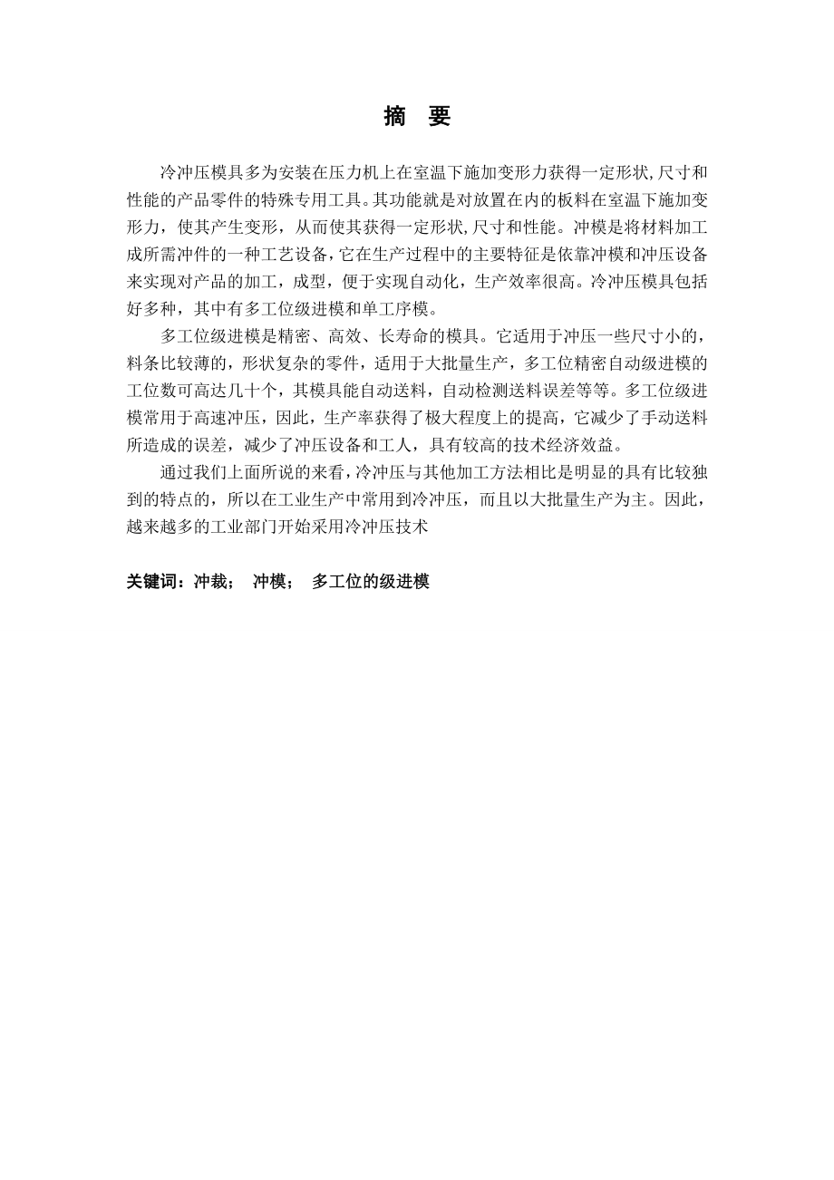 打眼器支座的冲压模具设计.doc_第2页