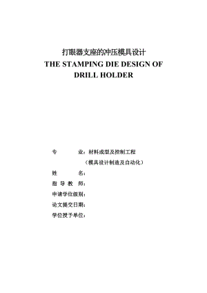 打眼器支座的冲压模具设计.doc