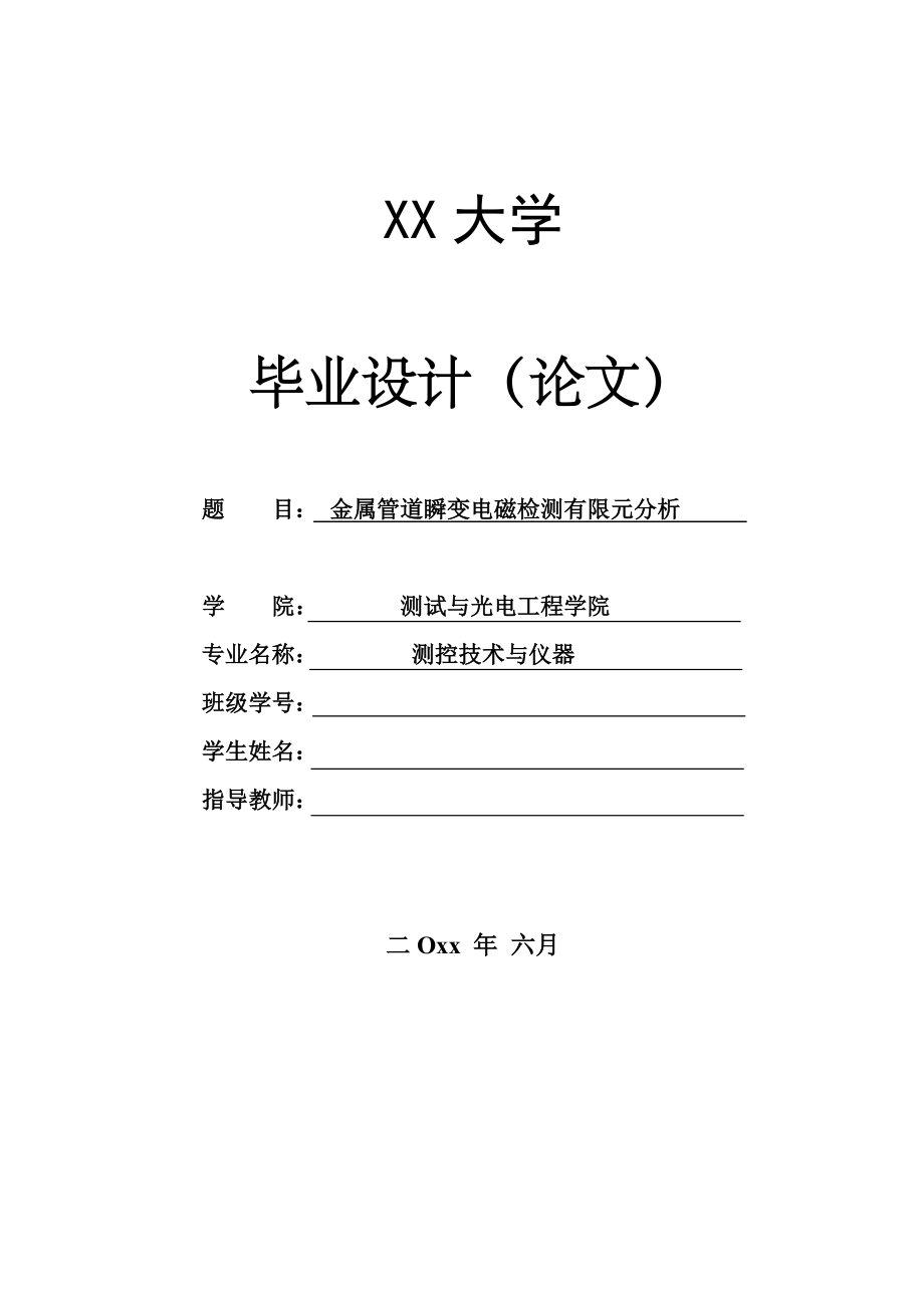 金属管道瞬变电磁检测有限元分析【测控技术与仪器专业资料】.zip