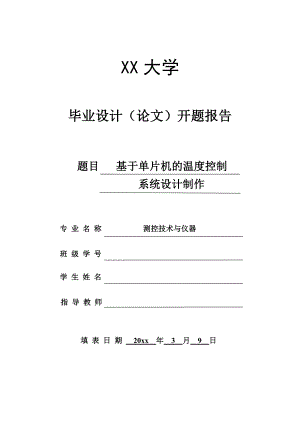 基于单片机的温度控制系统设计制作-开题报告.doc