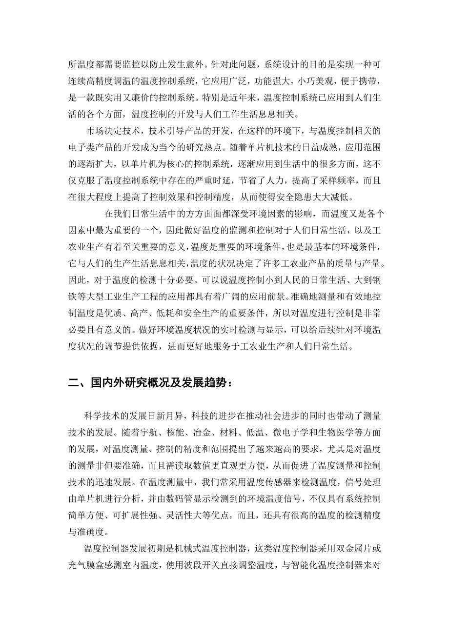 基于单片机的温度控制系统设计制作-开题报告.doc_第3页