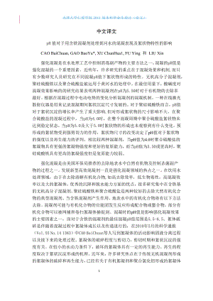 外文翻译译文-pH值对于用含铁混凝剂处理黄河水的混凝表现及絮状物特性的影响.docx