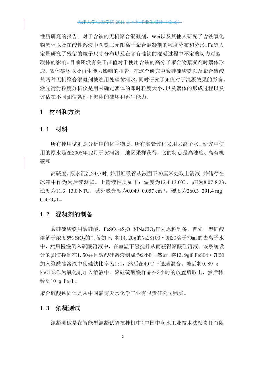 外文翻译译文-pH值对于用含铁混凝剂处理黄河水的混凝表现及絮状物特性的影响.docx_第2页