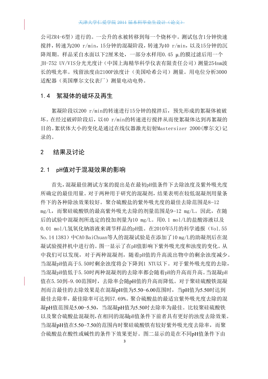 外文翻译译文-pH值对于用含铁混凝剂处理黄河水的混凝表现及絮状物特性的影响.docx_第3页