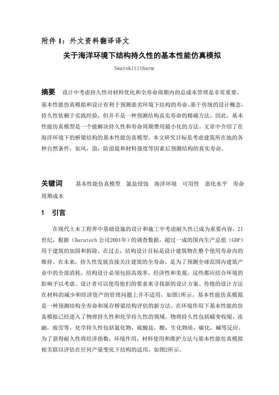 外文翻译译文-关于海洋环境下结构持久性的基本性能仿真模拟.doc_第1页