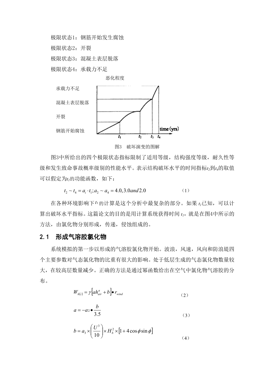 外文翻译译文-关于海洋环境下结构持久性的基本性能仿真模拟.doc_第3页