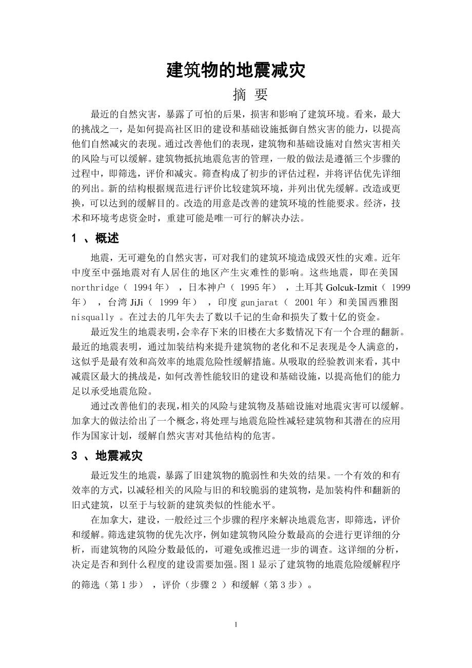 专题综述-建筑物的地震减灾.doc_第1页