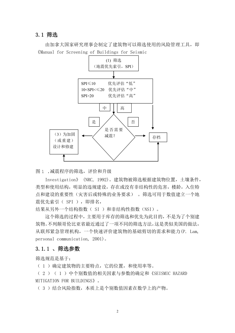 专题综述-建筑物的地震减灾.doc_第2页