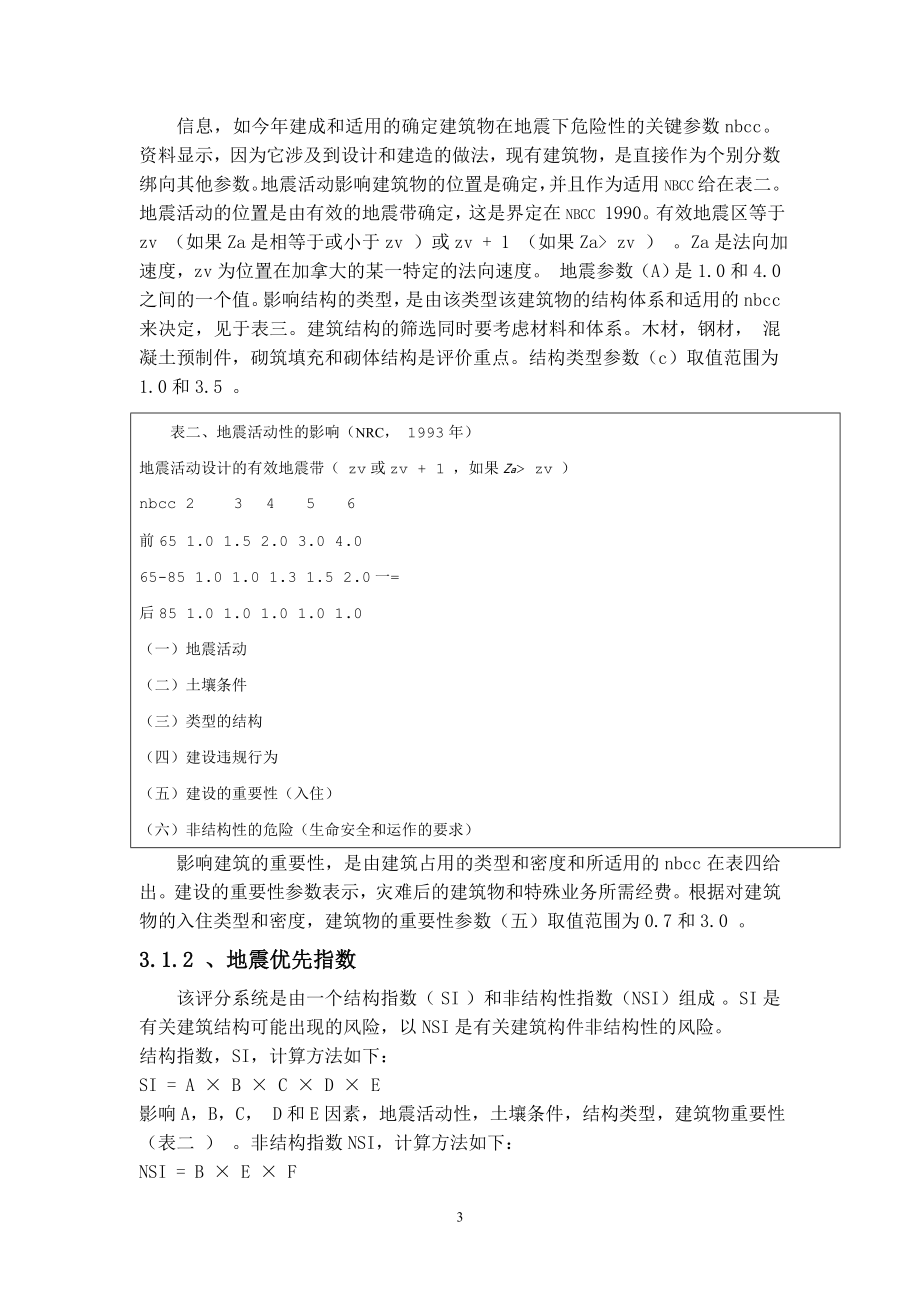 专题综述-建筑物的地震减灾.doc_第3页