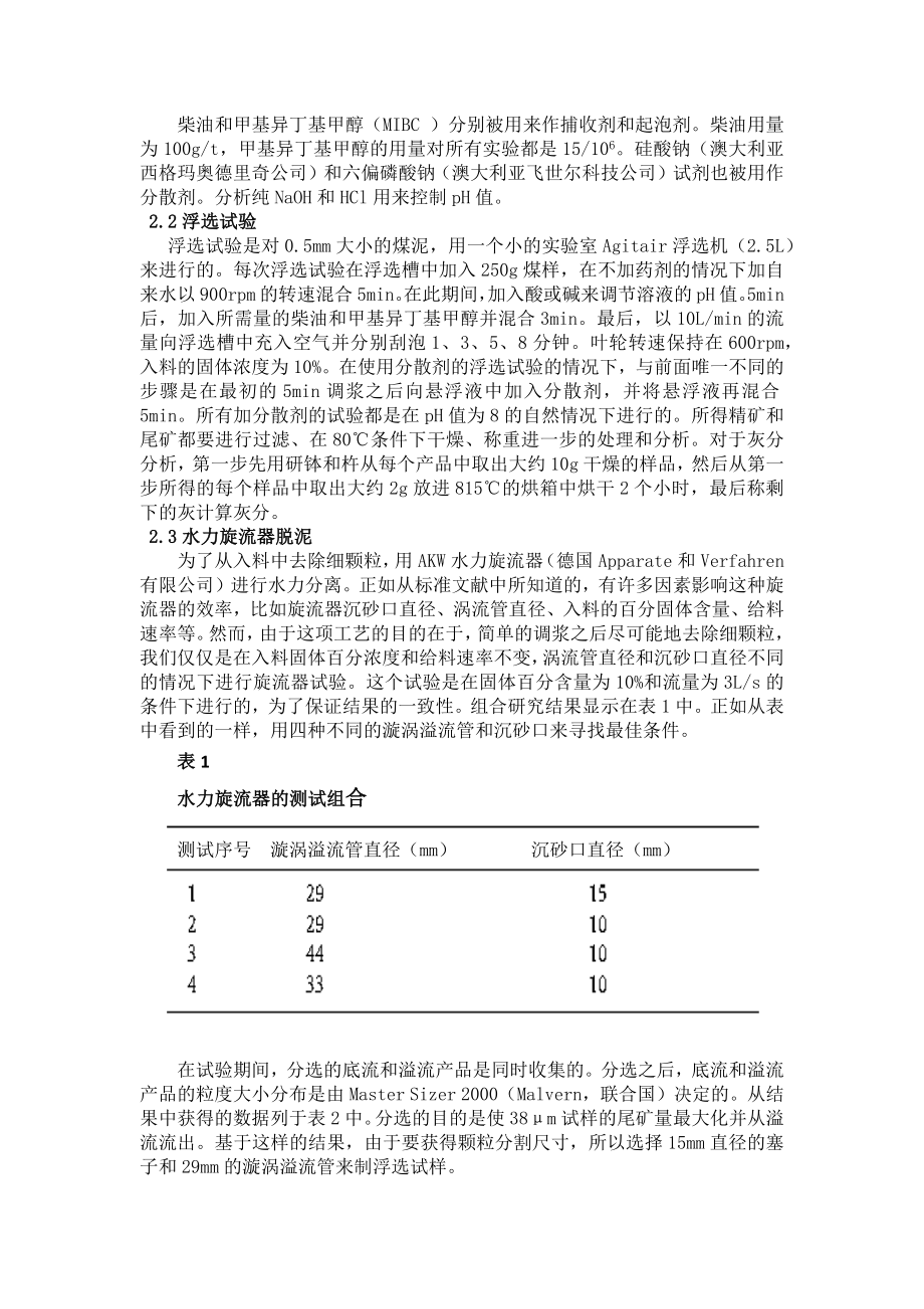 外文翻译译文-用水力旋流器机械去除和用分散剂化学去除粘土对浮选的影响.docx_第3页
