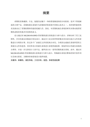 MG200450-BWD采煤机调高液压系统设计.doc