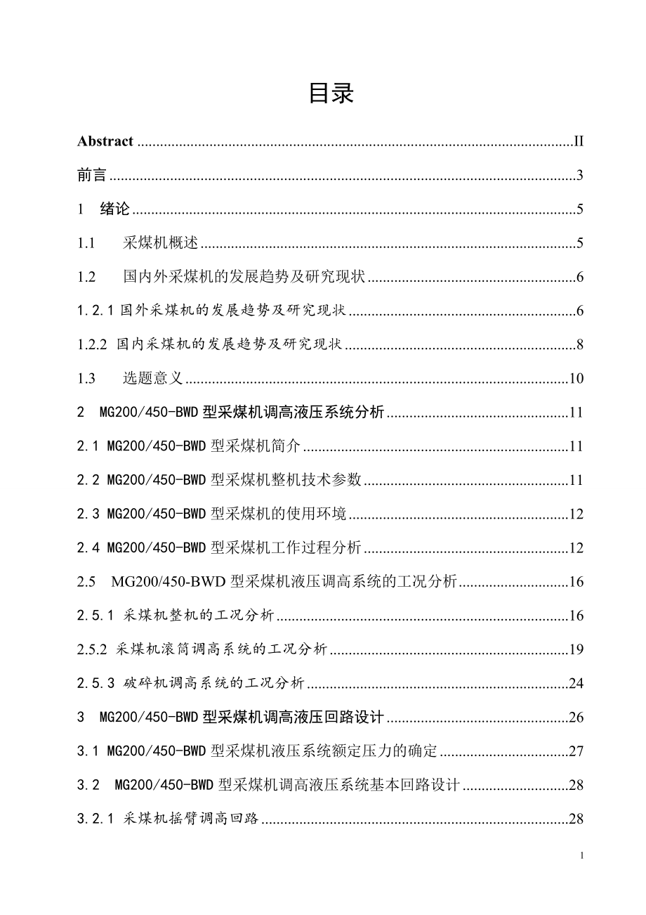 MG200450-BWD采煤机调高液压系统设计.doc_第3页
