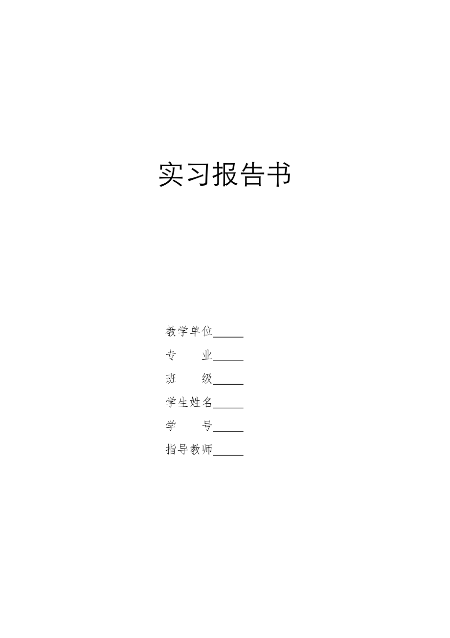 ZL50轮式装载机总体及工作装置设计-实习报告.doc_第1页