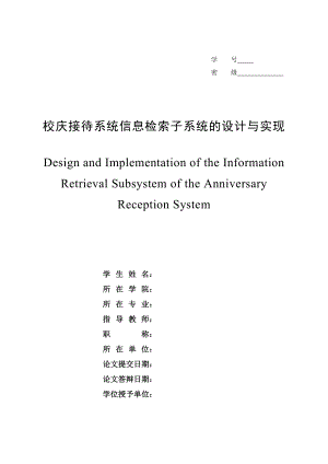 校庆接待系统信息检索子系统的设计与实现.doc