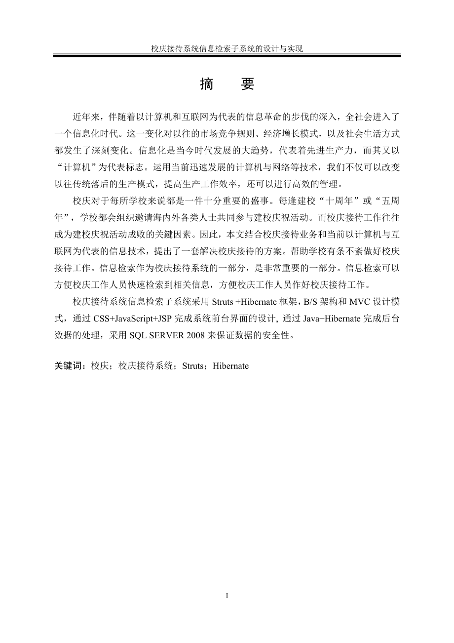 校庆接待系统信息检索子系统的设计与实现.doc_第3页