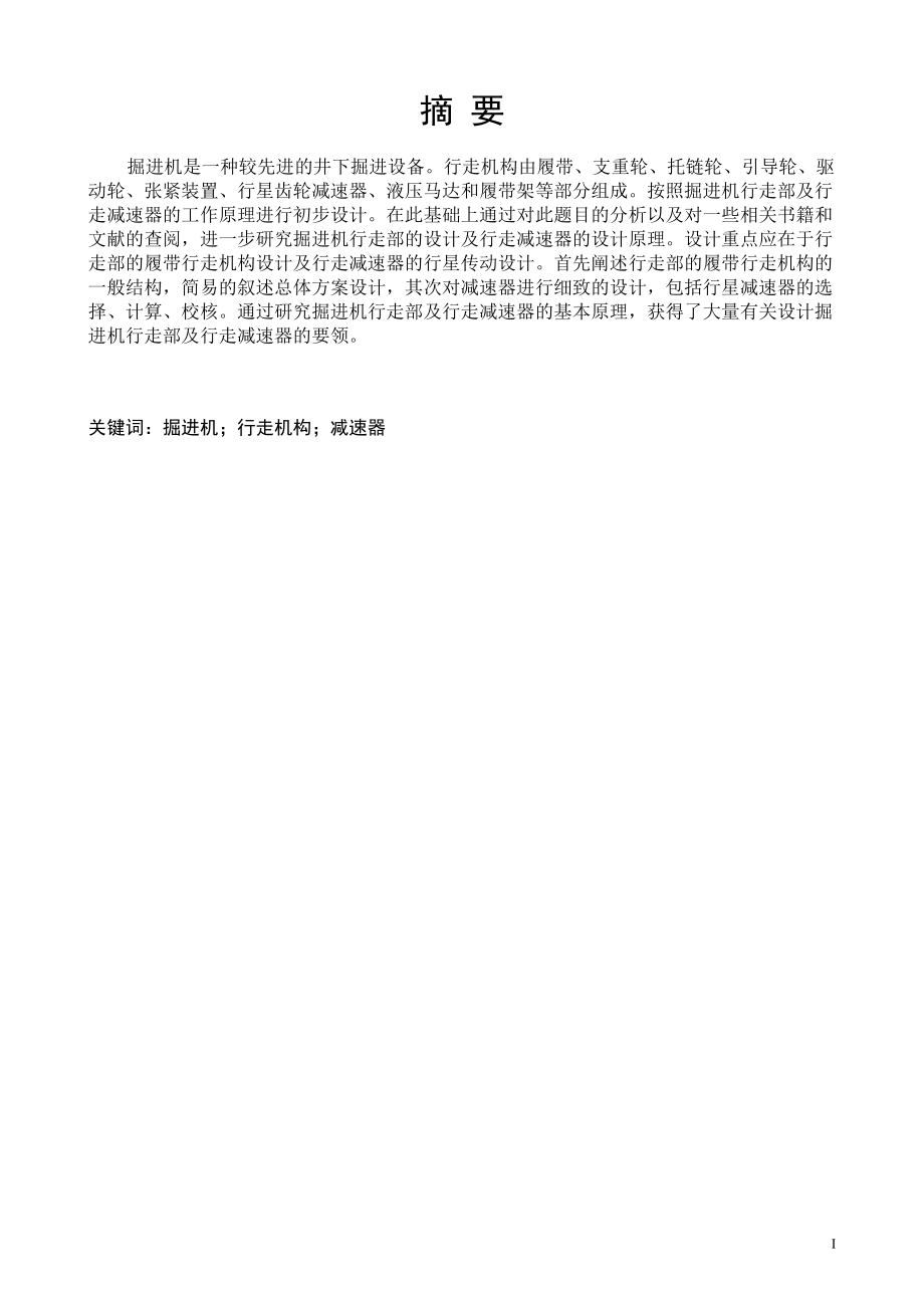 横轴式掘进机行走机构方案设计及其减速器设计.doc_第1页