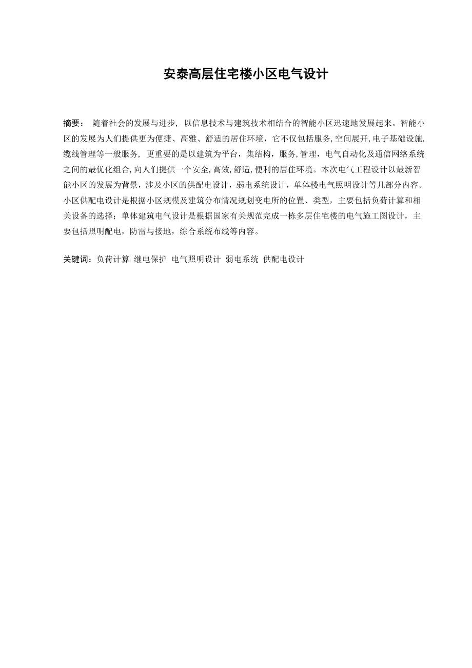 安泰高层住宅楼小区电气设计计算书.doc_第3页