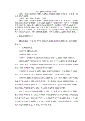 专题-跳汰选煤的发展历程与未来.doc