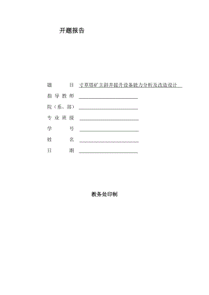寸草塔矿主斜井提升设备能力分析及改造设计-开题报告.doc