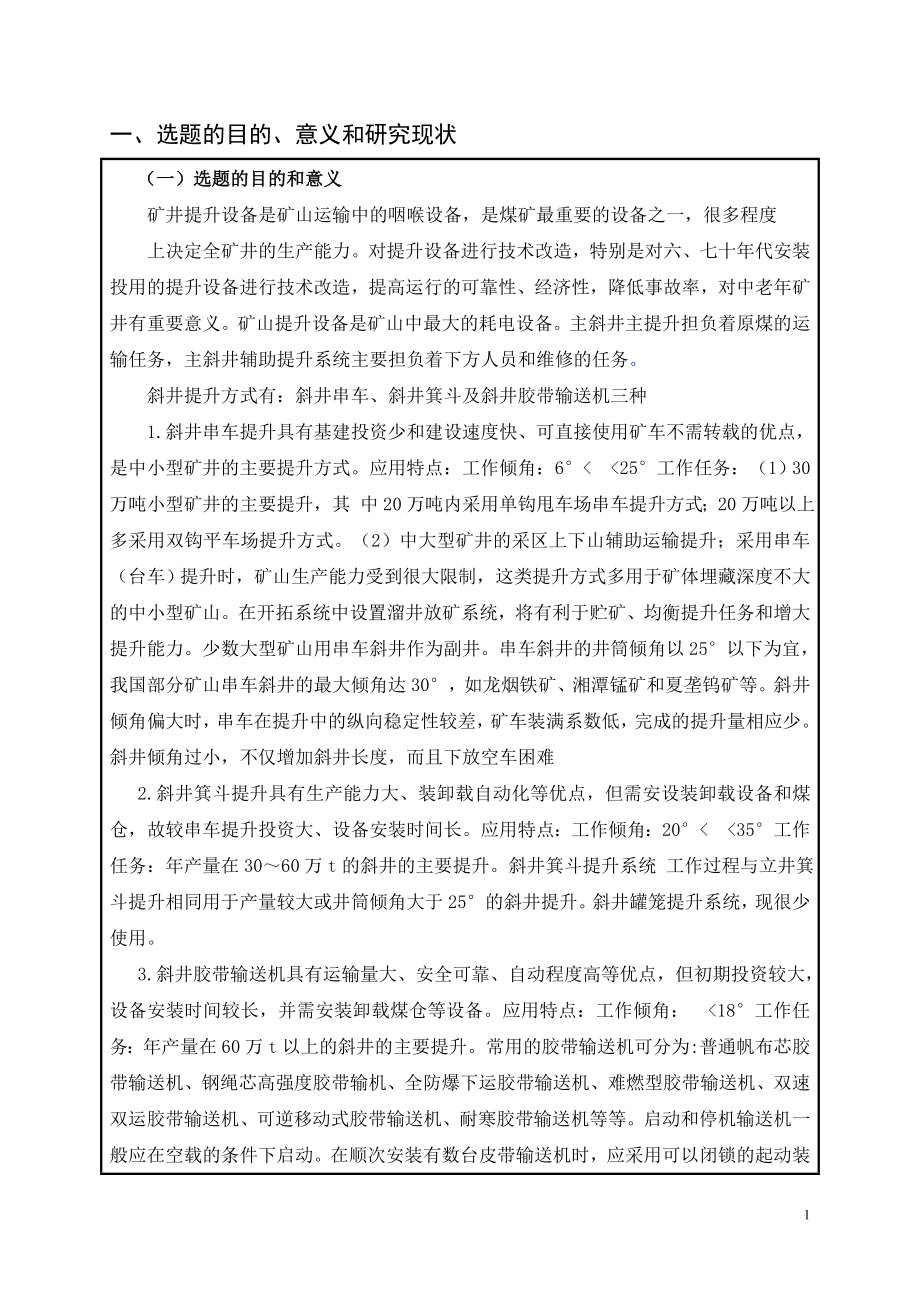 寸草塔矿主斜井提升设备能力分析及改造设计-开题报告.doc_第2页