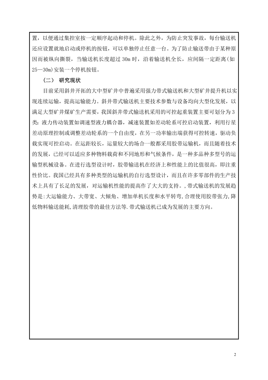 寸草塔矿主斜井提升设备能力分析及改造设计-开题报告.doc_第3页
