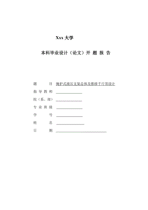 掩护式液压支架总体及推移千斤顶设计-开题报告.doc