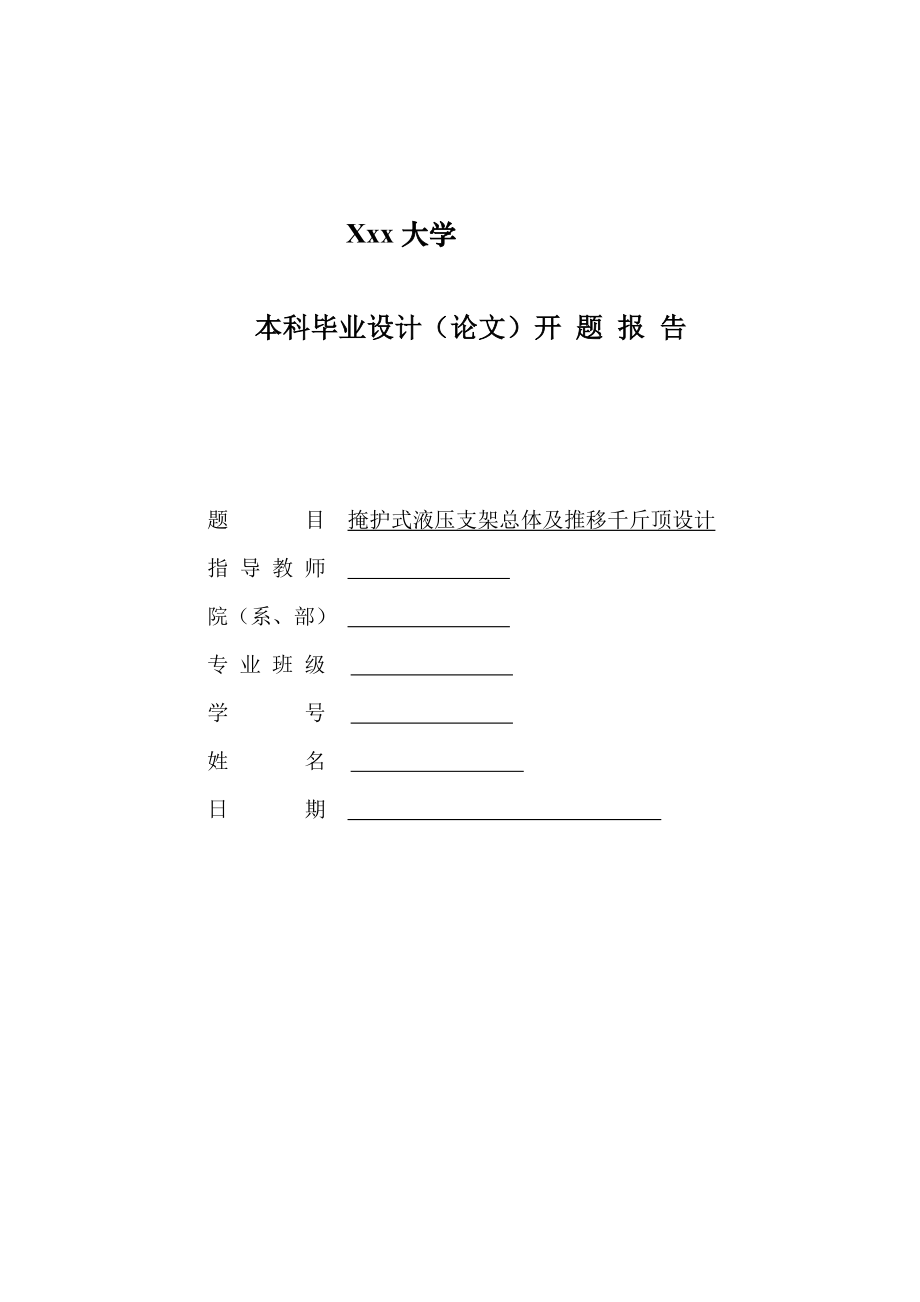 掩护式液压支架总体及推移千斤顶设计-开题报告.doc_第1页