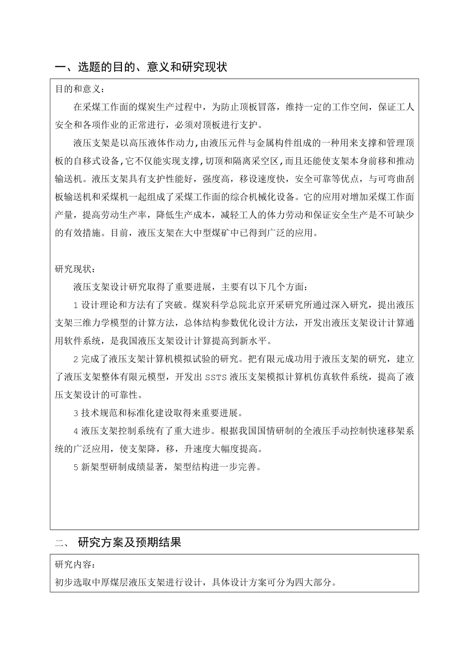 掩护式液压支架总体及推移千斤顶设计-开题报告.doc_第2页