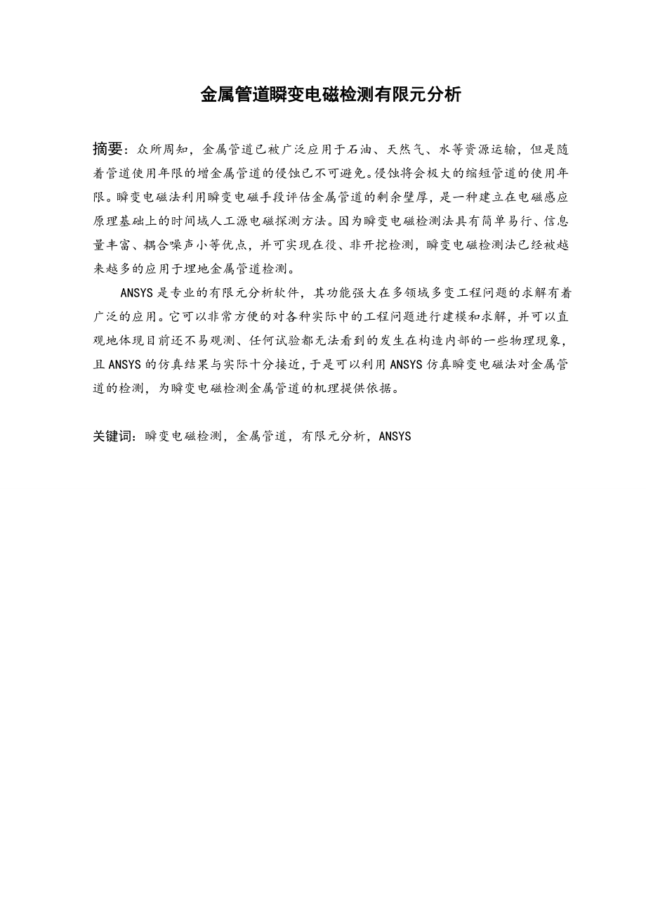 金属管道瞬变电磁检测有限元分析.doc_第2页