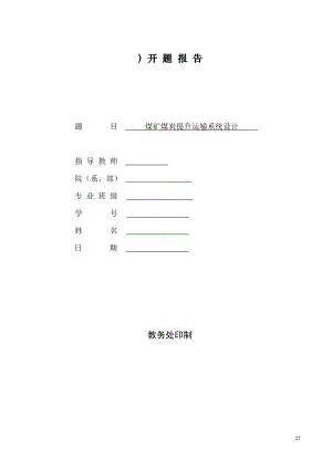 上湾矿煤炭提升系统设计-开题报告.doc
