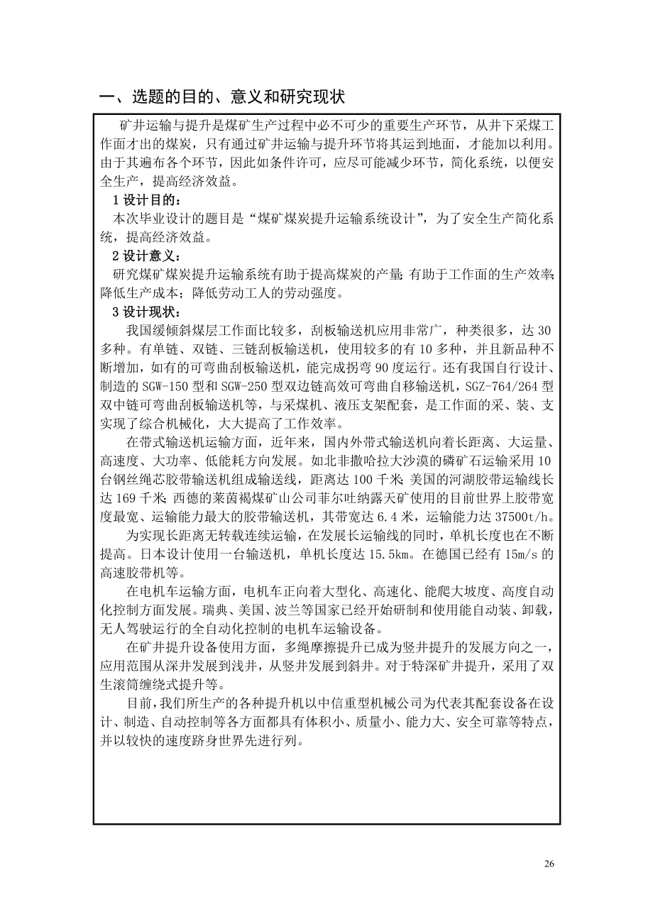 上湾矿煤炭提升系统设计-开题报告.doc_第2页