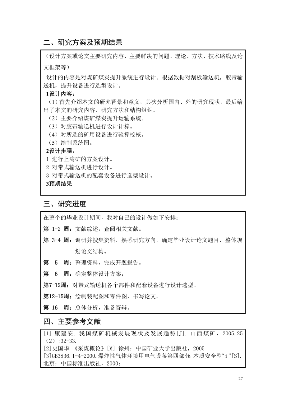 上湾矿煤炭提升系统设计-开题报告.doc_第3页