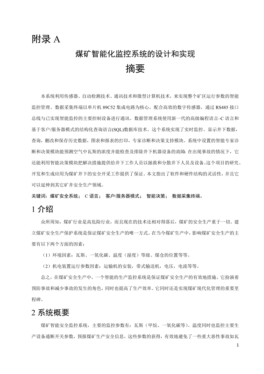 外文翻译-煤矿智能化监控系统的设计和实现.doc_第1页