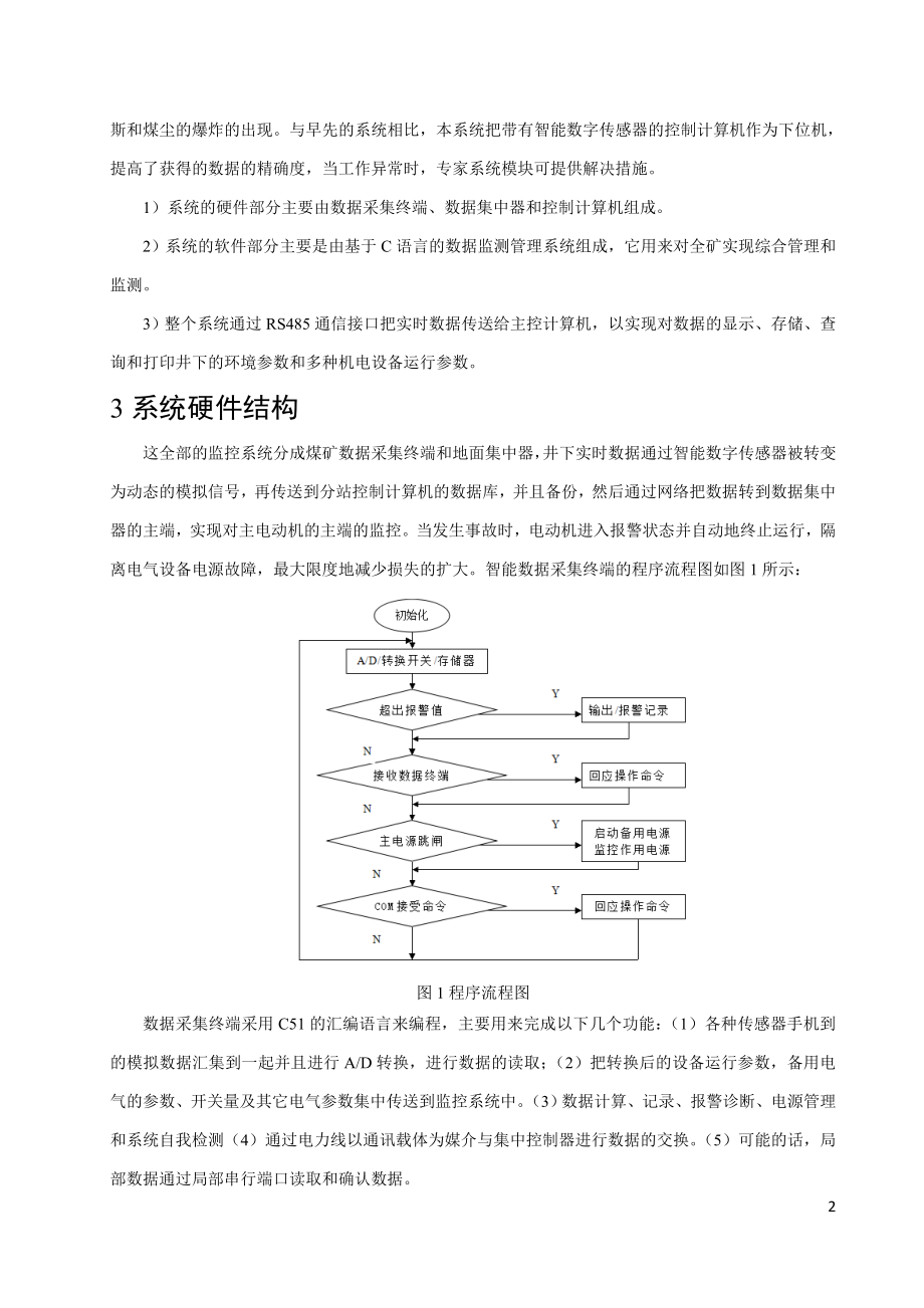 外文翻译-煤矿智能化监控系统的设计和实现.doc_第2页