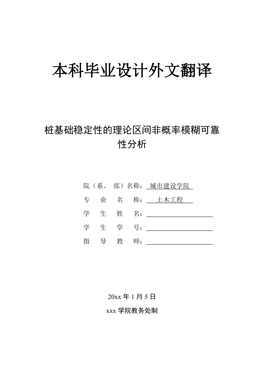 外文翻译译文-桩基础稳定性的理论区间非概率模糊可靠性分析.doc_第1页
