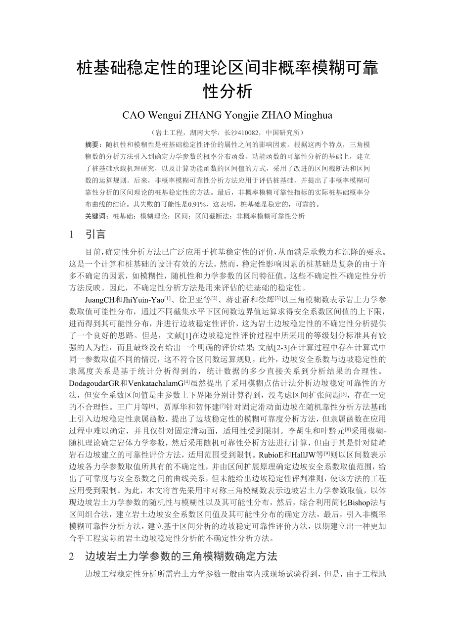 外文翻译译文-桩基础稳定性的理论区间非概率模糊可靠性分析.doc_第2页