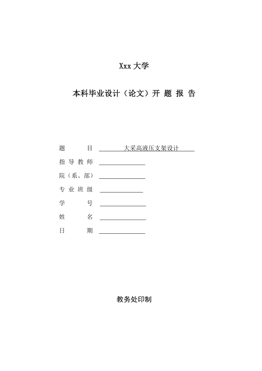 大采高液压支架设计-开题报告.doc_第1页