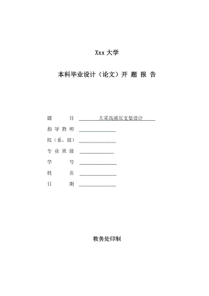 大采高液压支架设计-开题报告.doc