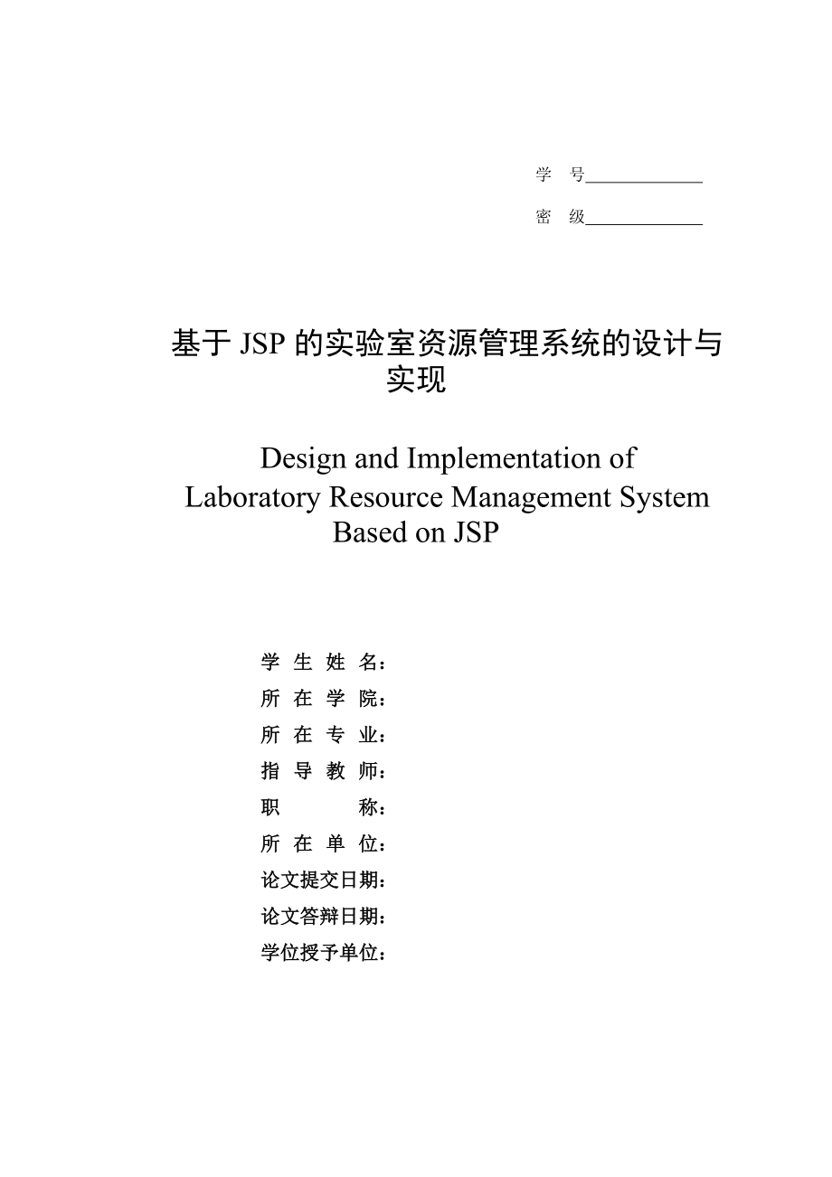 基于JSP的实验室资源管理系统的设计与实现.doc_第1页