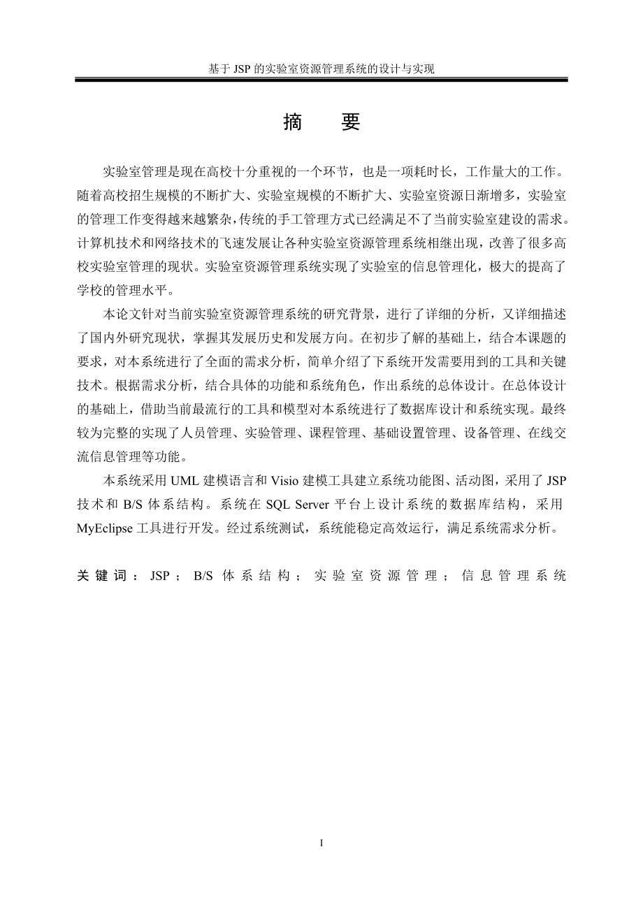 基于JSP的实验室资源管理系统的设计与实现.doc_第3页