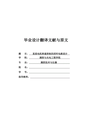 外文翻译-直流电机转速控制的闭环电路设计.pdf