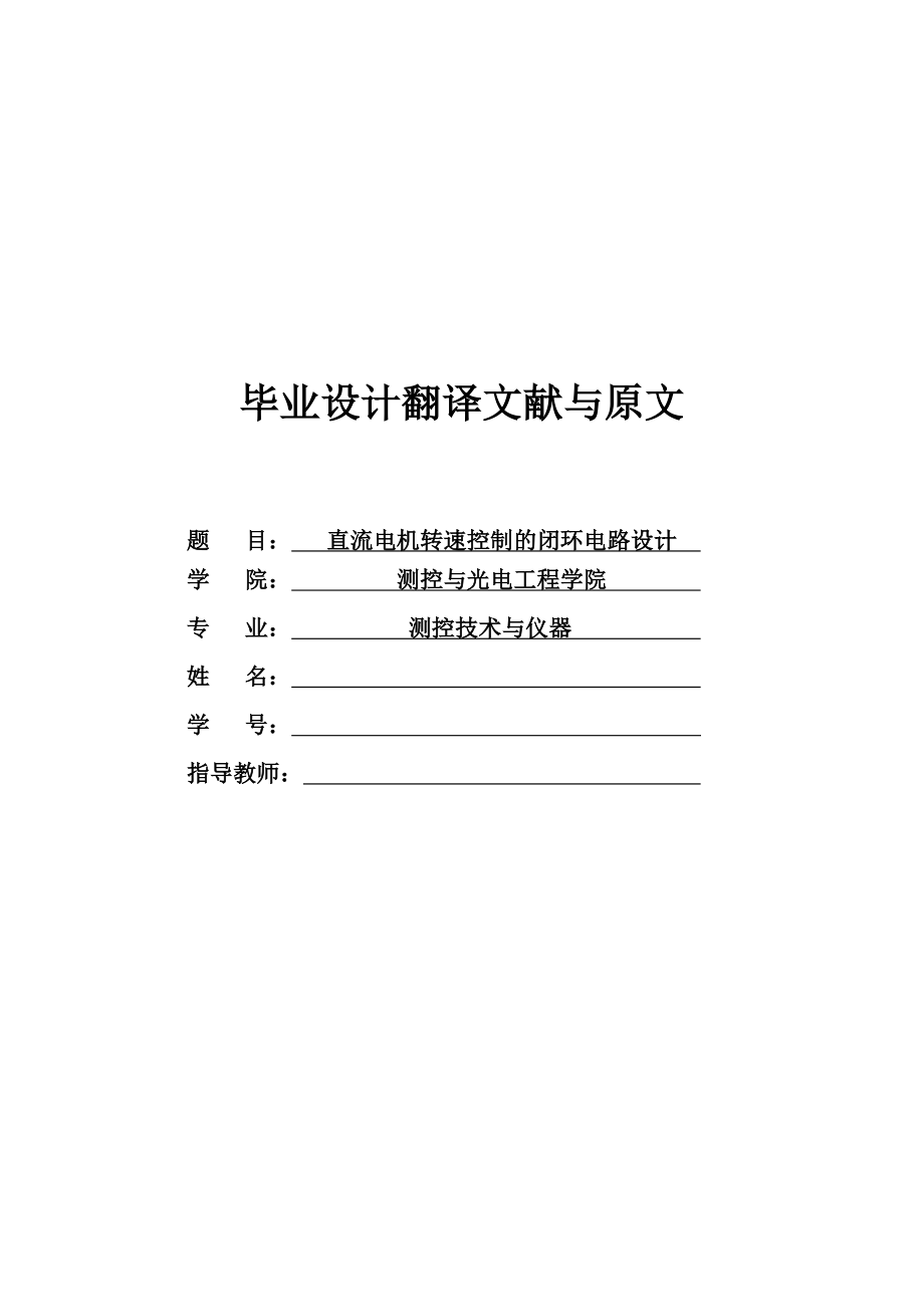 外文翻译-直流电机转速控制的闭环电路设计.pdf_第1页