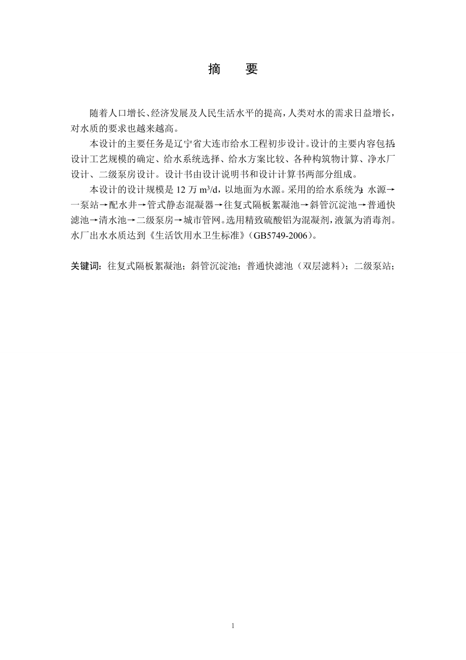 大连市开发区给水工程工艺设计.doc_第1页