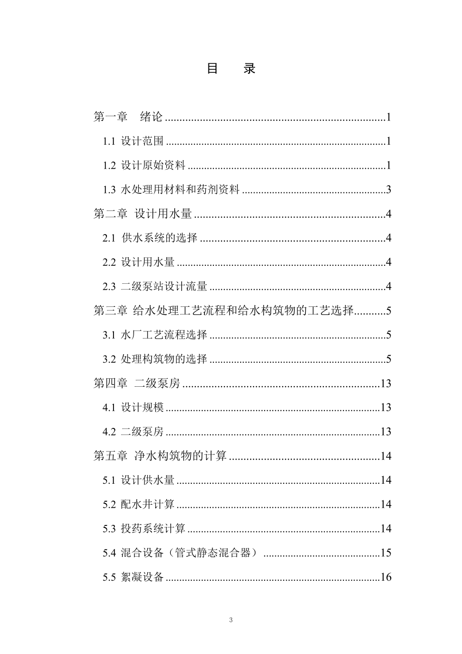 大连市开发区给水工程工艺设计.doc_第3页