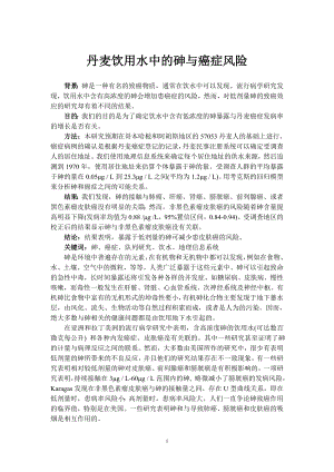 外文翻译译文-丹麦饮用水中的砷与癌症风险.doc