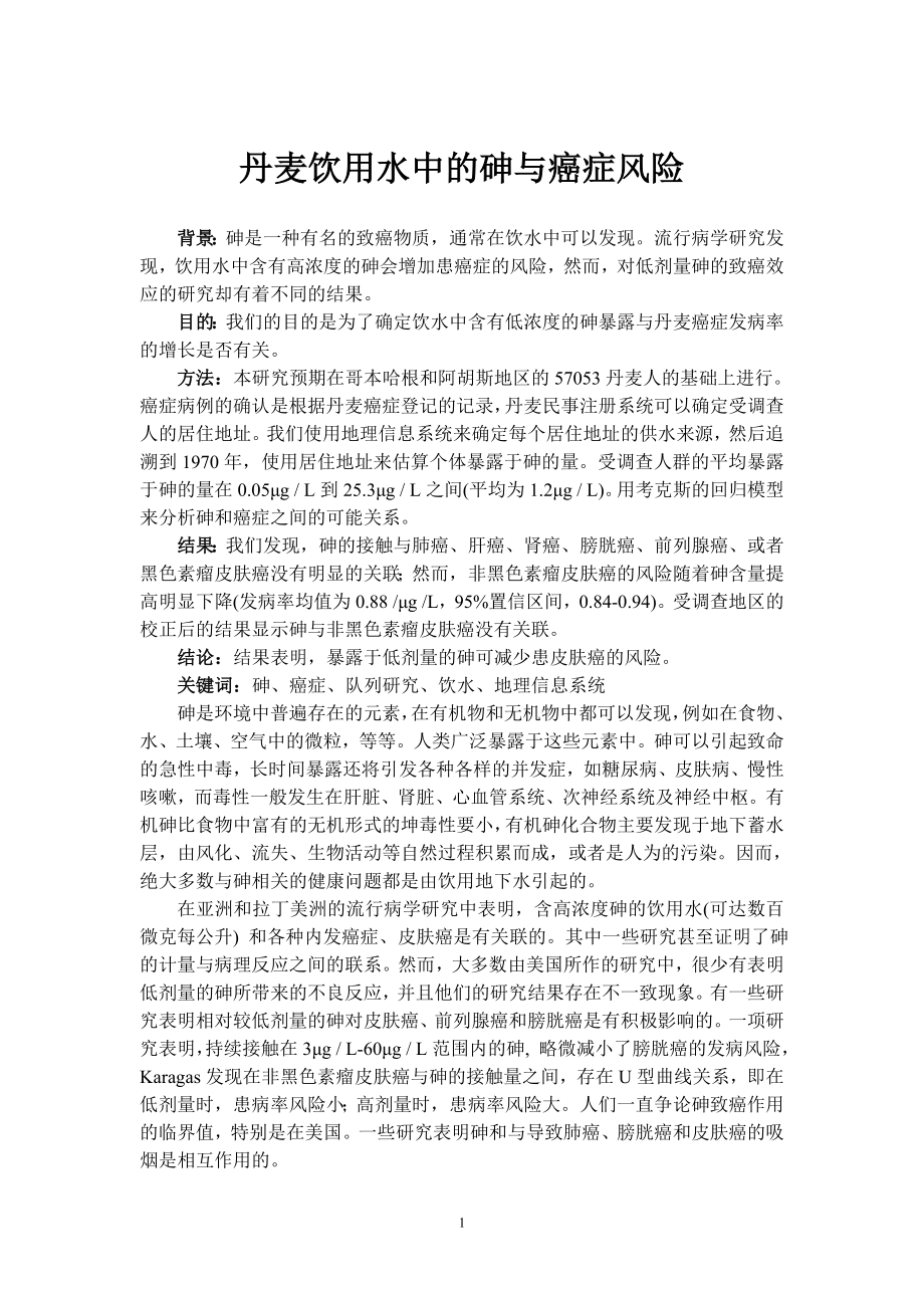 外文翻译译文-丹麦饮用水中的砷与癌症风险.doc_第1页