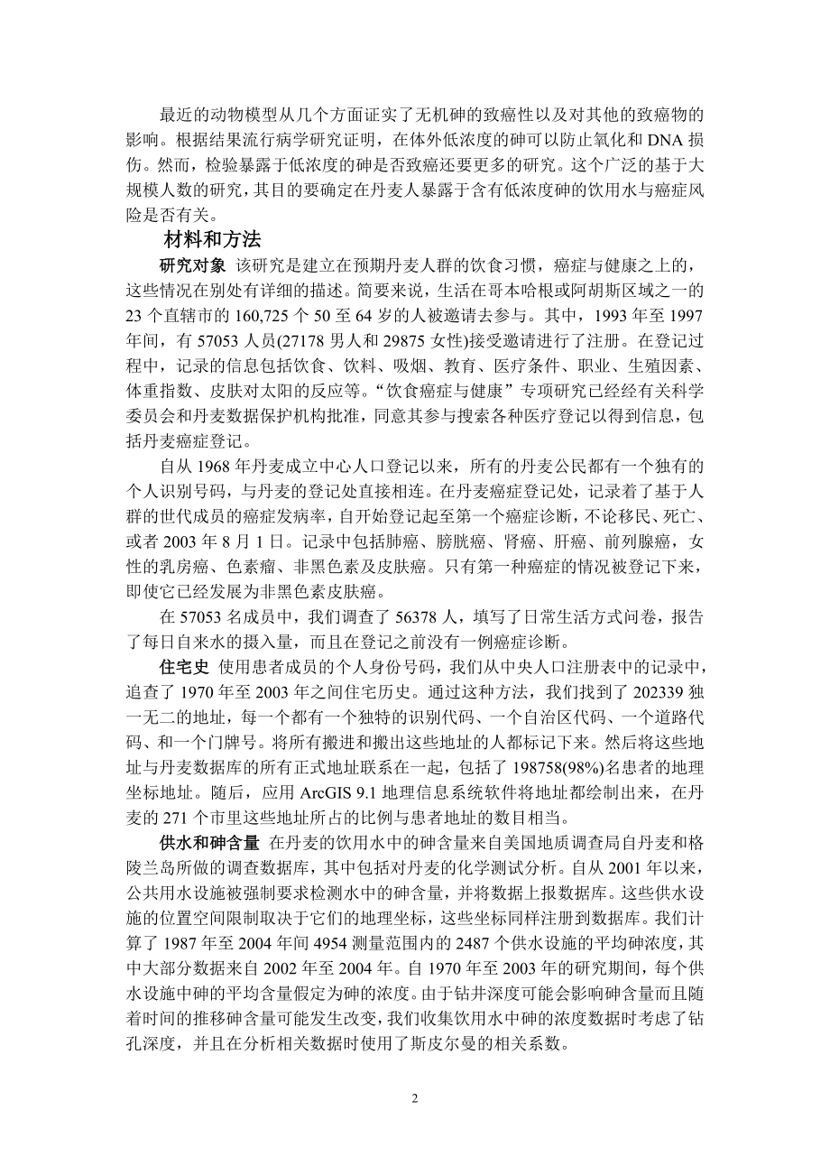 外文翻译译文-丹麦饮用水中的砷与癌症风险.doc_第2页
