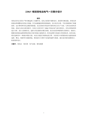 220kV枢纽变电站电气一次部分设计计算书.doc