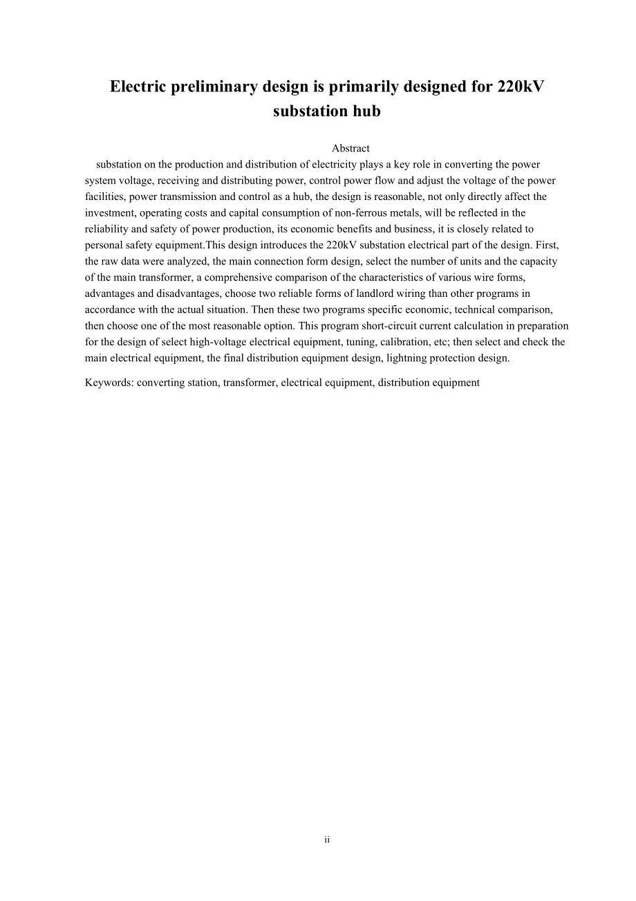 220kV枢纽变电站电气一次部分设计计算书.doc_第2页